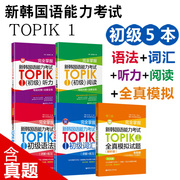 完全掌握新韩国语能力考试TOPIK12初级中高级考前对策全解全练新标准韩国语topik初级中高级真题韩语听力写作语法阅读词汇练习书籍