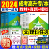 成人高考高升专复习资料2024年天一成考教材历年真题试卷语文英语数学文科理科理工农医类文史财经2023高起专高升本必刷题考试用书