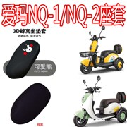 适用爱玛nq-1小鸟甲壳虫，电动车三轮车座套，nq-2防晒坐垫套隔热坐套