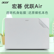 宏碁Acer优跃air贴纸优跃14寸电脑盖膜13代酷睿i5笔记本N23J2透明机身贴膜AL14-71外壳膜保护套AL14-31键盘膜