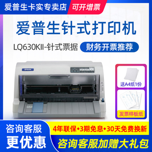 爱普生Epson LQ-630KII LQ-635KII 针式打印机发票24针82列 1+6联平推式票据税控增值税送货单三联单快递单