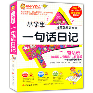 小学生一句话日记看图说话写话1-2-3年级小学一年级二年级下册，上册入门训练日记周记作文，起步辅导书学霸作文高分范文黄冈作文书籍