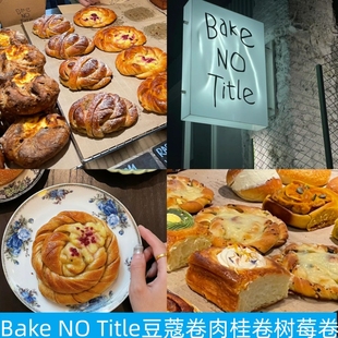 上海bakenotitle肉桂，卷豆蔻卷松子卷，树莓卷贝果奶油卷面包