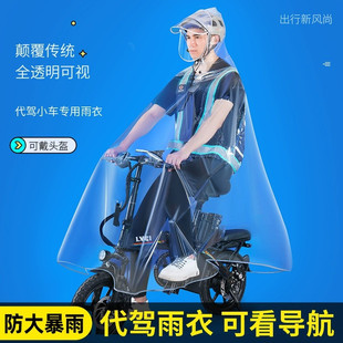 代驾雨衣司机骑行专用全身防暴雨男女，电动电瓶自行车透明单人雨披