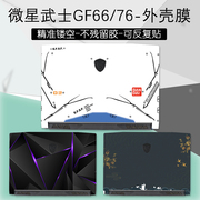 侠客刃15微星武士GF66外壳贴纸贴膜15.6英寸笔记本GF76电脑炫彩贴机身保护膜17.3寸键盘膜屏幕膜Sword15