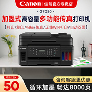 佳能G5080/G6080/G7080多功能一体机自动双面加墨式彩色A4喷墨打印机复印扫描传真有线网络无线WIFI办公