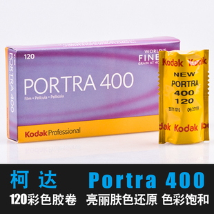 Kodak柯达PORTRA400炮塔120专业彩色负片胶卷菲林户外人像颗粒细