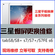 三星平板S8+/S8/S7+/S7/S6 T970 T870 T860换外屏玻璃屏幕维修