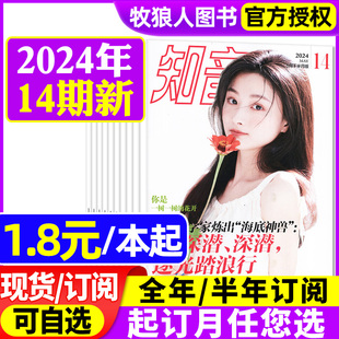 1.8元本起知音杂志2024年6-14期全年半年订阅2023年1-36期间女性，故事爱情婚姻家庭生活情感好日子非合订本2022过刊