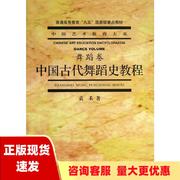 正版书中国古代舞蹈史教程舞蹈卷袁禾上海音乐出版社