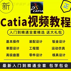 CATIA视频教程V5-6R2018_2017_R20_R21自学设计入门课程软件资料