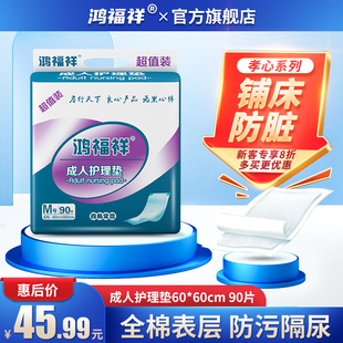 鸿福祥轻薄型春夏护理垫6060成人，一次性隔尿垫尿垫产褥老年人专用