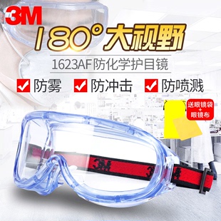 3m护目镜1623af防雾舒适型，防冲击实验室防化防运动防尘眼镜防风沙