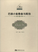正版巴赫小前奏曲，与赋格无西南师范大学