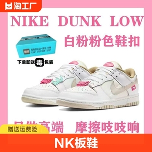 NK纯原Dunk Low街舞系列白粉色低帮板鞋情侣鞋百搭缓震气垫运动鞋