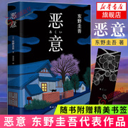 赠书签恶意 东野圭吾 2022年新版  解忧杂货店白夜行嫌疑人x的献身日本侦探推理悬疑惊悚文学小说正版书籍 新华书店正版