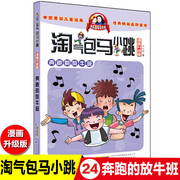 奔跑的放牛班24单本气包马小跳之漫画升级版二年级三四五年级，杨红樱(杨红樱)童话系列书小学生，全集气的陶气包最新典藏全套26册买一文字