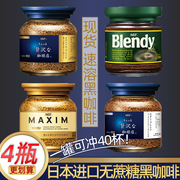 agf速溶黑咖啡马克西姆blendy浓缩清咖拿铁摩卡美式蓝罐装日本4瓶