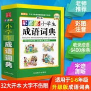 小学生成语词典彩色图注音版小学生成语字典工具书小学一二三四五六年级小学生专用词典成语大华字典现代汉语成语大词典