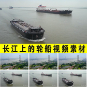 长江上航行的轮船货轮客船中国水路运输河运船运长江旅游视频素材