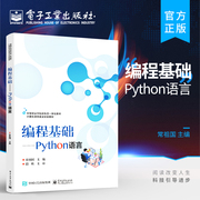 正版 编程基础——Python语言 python语言的类型和对象与编程结构和控制流等介绍书籍 计算机课程建设实验教材 常祖国