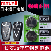 maxell适用于长安欧尚z6钥匙电池z6idd汽车智能，遥控器电池蓝鲸，cr2032进口电子3v纽扣电磁新能源锁匙专用