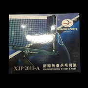 乒乓球网架套装乒乓球网国际标准，比赛专用网新鲸xjp2011-a乒乓球