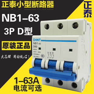  正泰断路器 NB1-63 3P D型 6A 10A 20A 25A 32A 40A 50A 63A