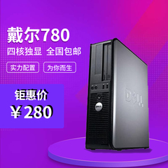 品牌主机 戴尔380/780品牌小主机办公家庭 整机双核四核 台式电脑