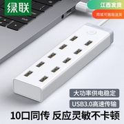 绿联usb3.0扩展集分线器10口高速hub电源U盘手机充电脑一拖多功能