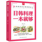 正版日韩料理一本就够甘智荣西餐食谱书籍排行榜