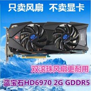  蓝宝石HD7870 HD6970显卡风扇叶 四线温控显卡 双风扇