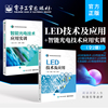 全2册 LED技术及应用 智能光电技术应用实训 LED驱动电源设计 LED照明灯具装配 LED智能照明系统 电子工业出版社