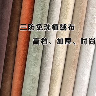 三防免洗进口高档加厚植绒布料面料纯色，厚短绒超纤包沙发坐垫靠枕