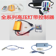 led高压灯带控制器rgb七彩，灯带遥控器110v-220v单色灯带控制器