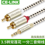 CE－LINK 2320 一分二音频线3.5mm转双莲花rca手机电脑音箱连接线