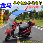 金马电动摩托车雨棚雨伞遮阳伞踏板车遮阳棚车篷不锈钢加大款