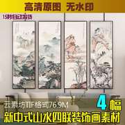 新中式水墨山水四联国画客厅，屏风工笔风景，装饰画素材喷绘打印图片