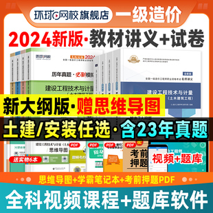 一级造价师2024年教材名师讲义历年真题试卷土建安装全套，注册造价工程师习题集库，环球网校建设管理计价案例分析一造考试书