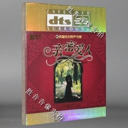 此CD为DTS版本只能在有DTS解码的设备上播放