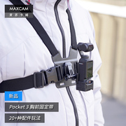 MAXCAM/麦思卡姆 适用于 DJI大疆OP3灵眸Osmo Pocket 3口袋相机胸带胸部固定肩带可调节穿戴固定支架配件