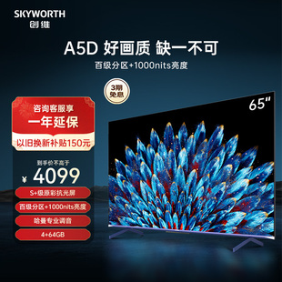 创维65A5D 65英寸1000nits高亮高分区电视机 4K智能液晶平板 75