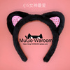 mugo小s同款黑色猫，耳朵洗脸发箍居家甜美成人宽边洗脸发饰