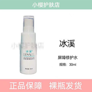 冰溪皮肤屏障修护水30ml 补水敏感肌祛红血丝水乳套装去盒