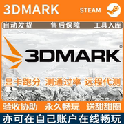 3DMARK压力测试软件专业显卡测通过率正版steam租号 自动