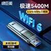 WIFI6绿巨能usb无线网卡wifi6三频台式机电脑接收器外置AX5400千兆网络信号双频5G随身发射器连接热点