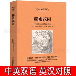 中英双语秘密花园书正版中英文双语名著读物英汉对照互译英语小说伯内特原著 读名著学英语 高中生初中生课外阅读书籍zy