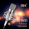 ISK BM-800大振膜电容麦克风YY网络主播录音喊麦电脑K歌话筒