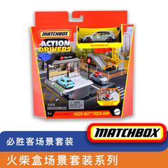 Matchbox男孩玩具车模场景套装可接风火轮轨道 必胜客场景