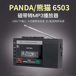 panda熊猫6503收录机，磁带转mp3u盘，便携式收音机录音机播放机器